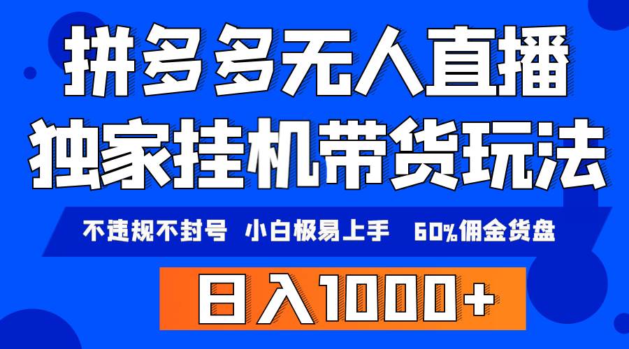 拼多多无人直播带货，纯挂机模式，小白极易上手，不违规不封号， 轻松日…-2Y资源