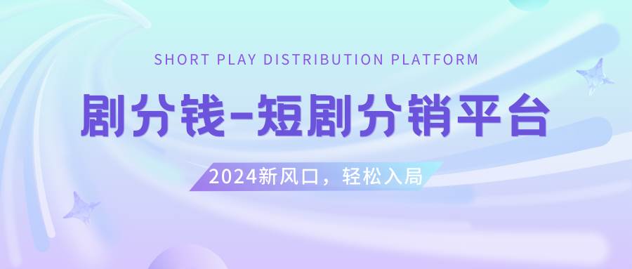 短剧CPS推广项目,提供5000部短剧授权视频可挂载, 可以一起赚钱 - 2Y资源-2Y资源