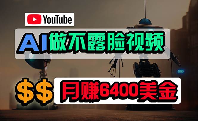 免费AI工具做不露脸YouTube视频，6400美金月，无任何门槛，小白轻松上手-2Y资源