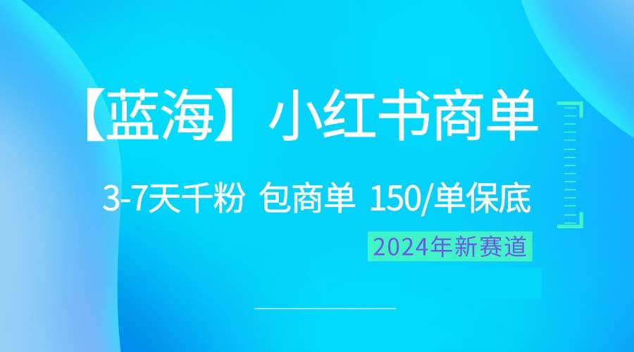 2024蓝海项目【小红书商单】超级简单，快速千粉，最强蓝海，百分百赚钱 - 2Y资源-2Y资源