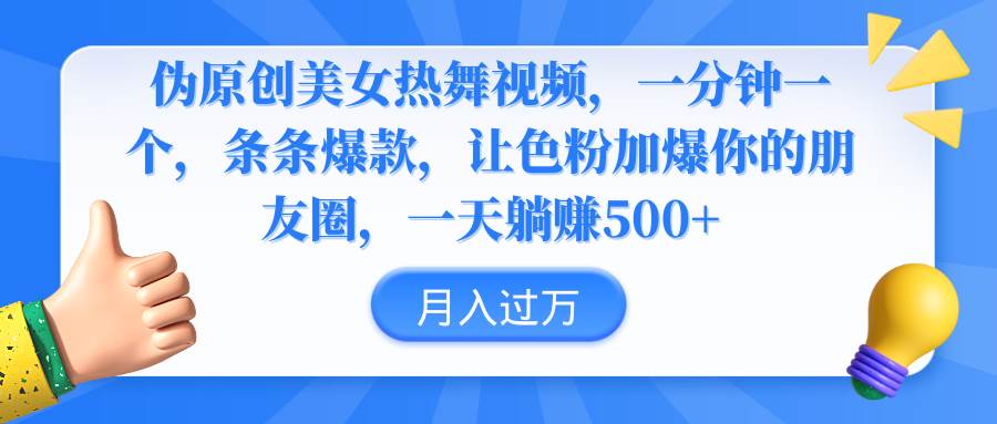 伪原创美女热舞视频，条条爆款，让色粉加爆你的朋友圈，轻松躺赚500+-2Y资源网