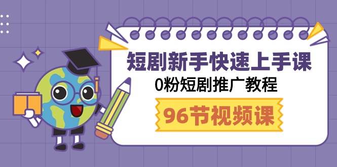 短剧新手快速上手课，0粉短剧推广教程（98节视频课） - 2Y资源-2Y资源