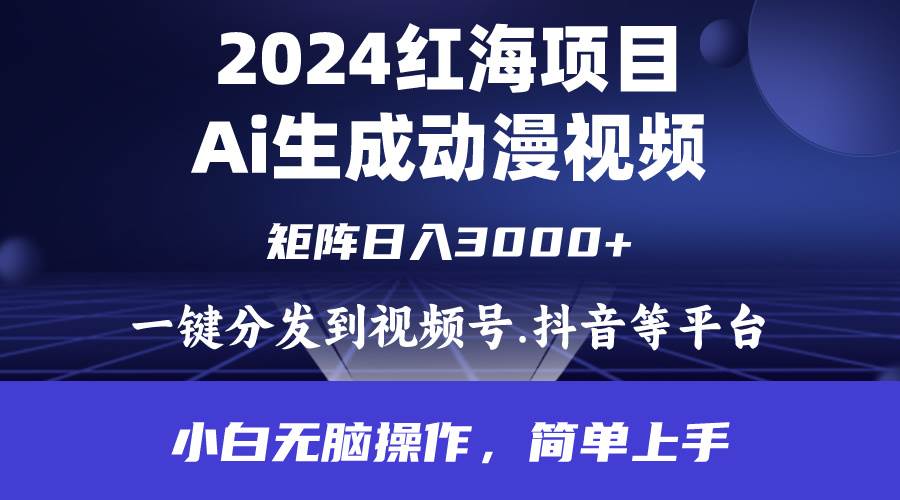 2024年红海项目.通过ai制作动漫视频.每天几分钟。日入3000+.小白无脑操…-2Y资源