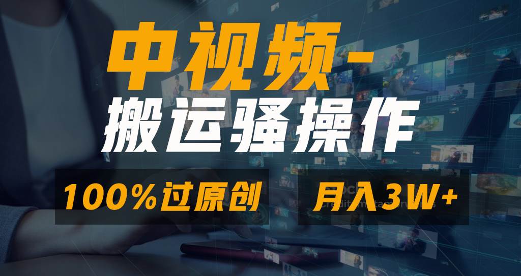 无脑双重去重原创视频，100%中视频+视频号分成计划，一键多平台发布小白也能月入3W-2Y资源