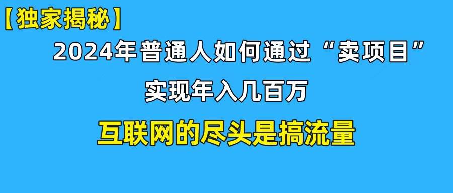 新手小白也能日引350+创业粉精准流量！实现年入百万私域变现攻略-2Y资源