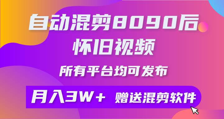 自动混剪8090后怀旧视频，所有平台均可发布，矩阵操作月入3W+附工具+素材-2Y资源