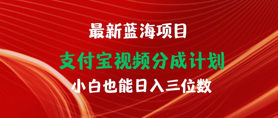 最新蓝海项目 支付宝视频频分成计划 小白也能日入三位数-2Y资源