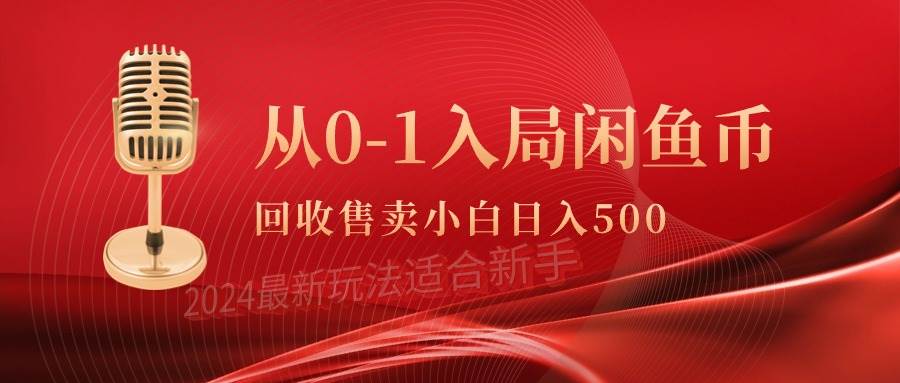 从0-1入局闲鱼币回收售卖，当天收入500+-2Y资源