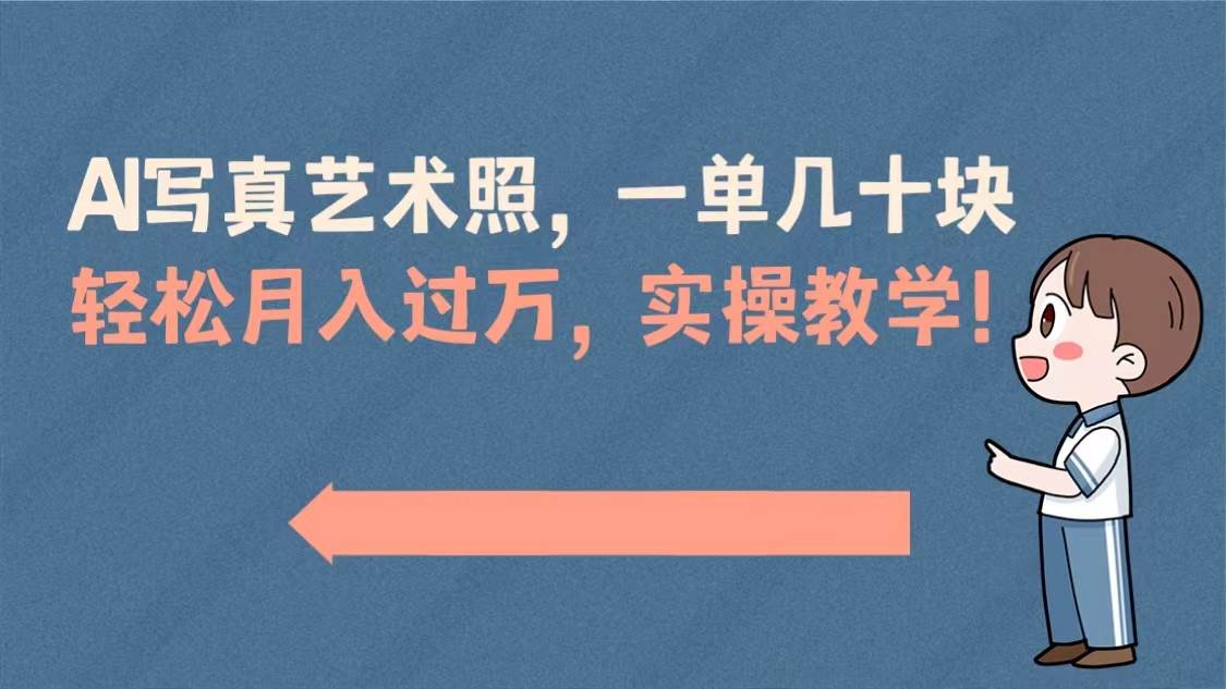 AI写真艺术照，一单几十块，轻松月入过万，实操演示教学！-2Y资源