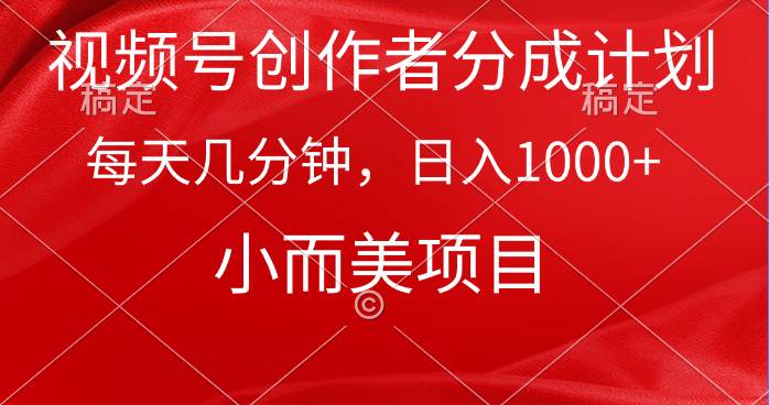 视频号创作者分成计划，每天几分钟，收入1000+，小而美项目-2Y资源