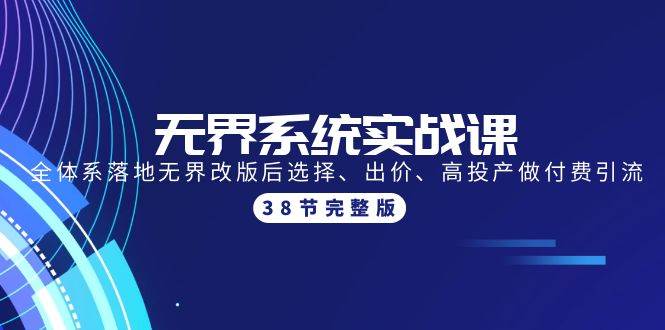 无界系统实战课：全体系落地无界改版后选择、出价、高投产做付费引流-38节 - 2Y资源-2Y资源