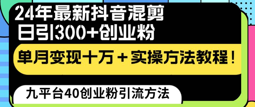 24年最新抖音混剪日引300+创业粉“割韭菜”单月变现十万+实操教程！-2Y资源