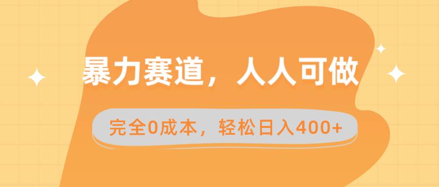 暴力赛道，人人可做，完全0成本，卖减脂教学和产品轻松日入400+ - 2Y资源-2Y资源