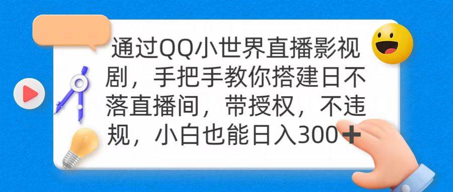 通过OO小世界直播影视剧，搭建日不落直播间 带授权 不违规 日入300-2Y资源