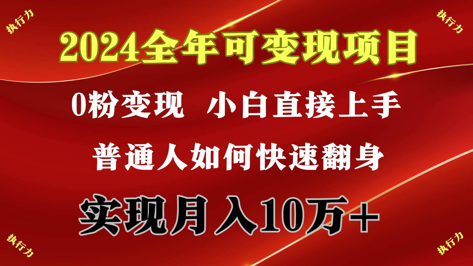 2024 全年可变现项目，一天的收益至少2000+，上手非常快，无门槛-2Y资源