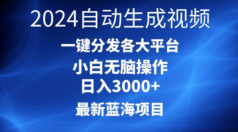 2024最新蓝海项目AI一键生成爆款视频分发各大平台轻松日入3000+，小白…-2Y资源