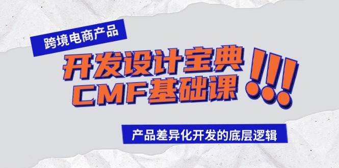 跨境电商产品开发设计宝典-CMF基础课：产品差异化开发的底层逻辑-2Y资源