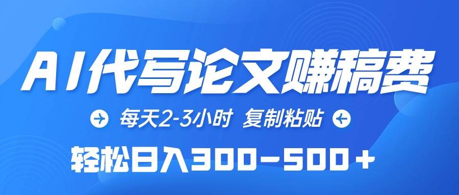 AI代写论文赚稿费，每天2-3小时，复制粘贴，轻松日入300-500＋ - 2Y资源-2Y资源