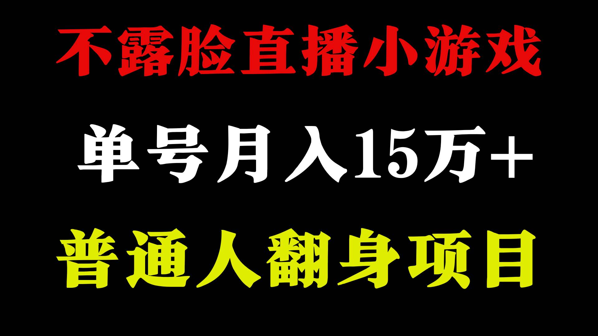 2024年好项目分享 ，月收益15万+不用露脸只说话直播找茬类小游戏，非常稳定-2Y资源