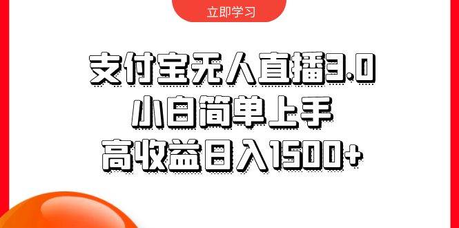 支付宝无人直播3.0，小白简单上手，高收益日入1500+-2Y资源