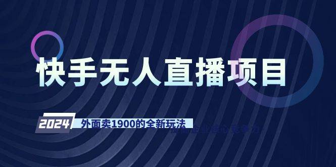 快手无人直播项目，外面卖1900的全新玩法-2Y资源