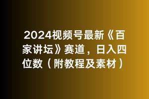 2024视频号最新《百家讲坛》赛道，日入四位数（附教程及素材）-2Y资源