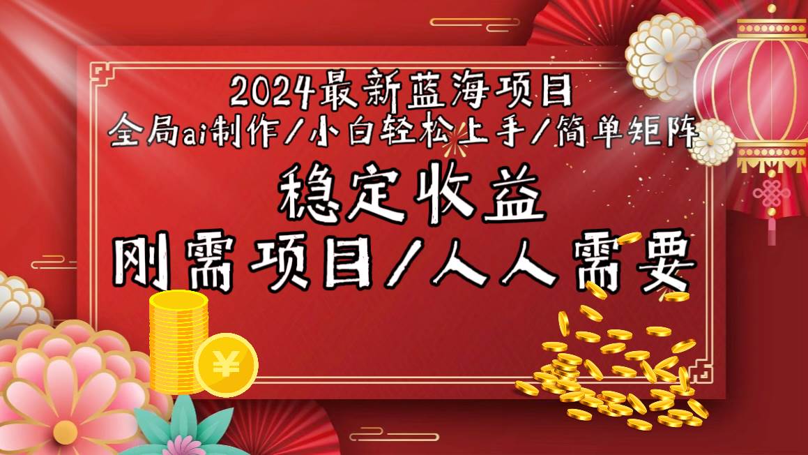 2024最新蓝海项目全局ai制作视频，小白轻松上手，简单矩阵，收入稳定-2Y资源