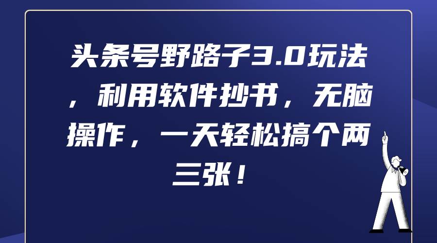 头条号野路子3.0玩法，利用软件抄书，无脑操作，一天轻松搞个两三张！-2Y资源