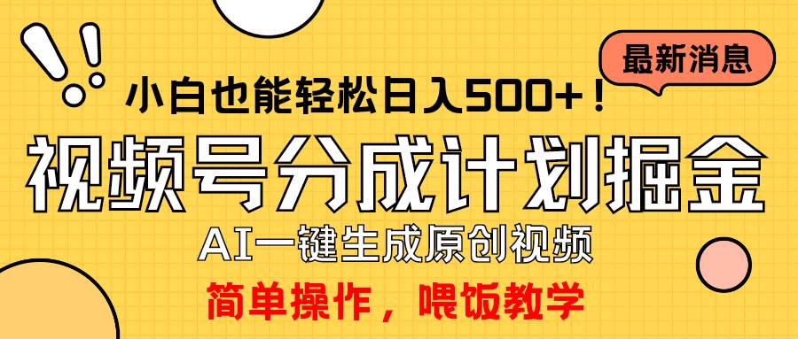 玩转视频号分成计划，一键制作AI原创视频掘金，单号轻松日入500+小白也…-2Y资源