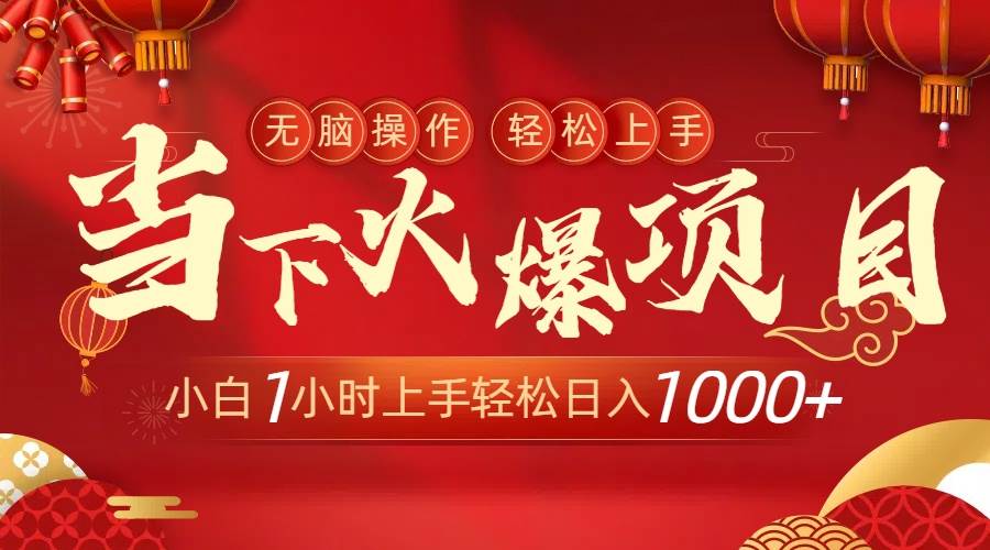 当下火爆项目，操作简单，小白仅需1小时轻松上手日入1000+ - 2Y资源-2Y资源