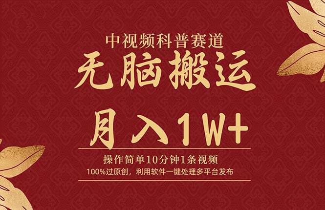 中视频科普赛道，10分钟1条视频，条条爆款，100%过原创，无脑搬运月入1W+-2Y资源