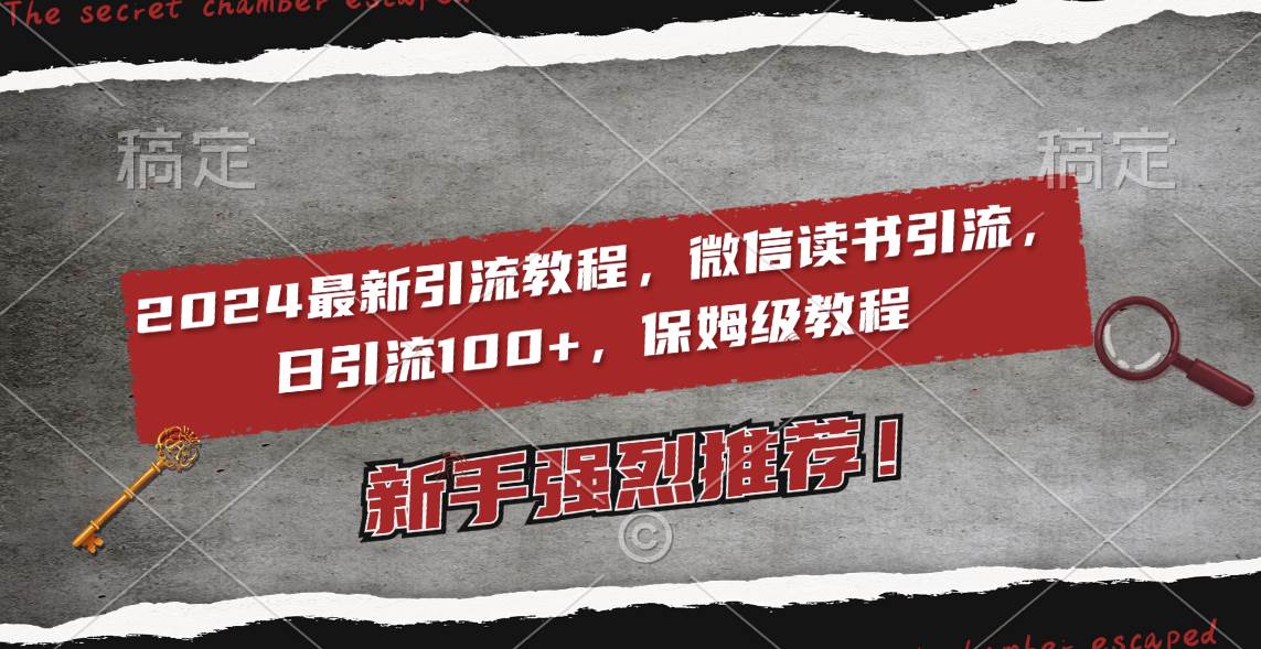 2024最新引流教程，微信读书引流，日引流100+ , 2个月6000粉丝，保姆级教程 - 2Y资源-2Y资源