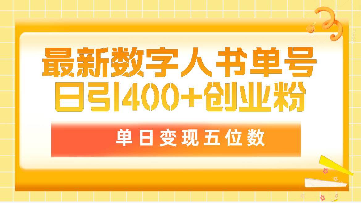 最新数字人书单号日400+创业粉，单日变现五位数，市面卖5980附软件和详…-2Y资源