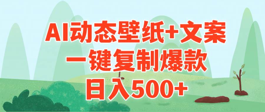 AI治愈系动态壁纸+文案，一键复制爆款，日入500+-2Y资源