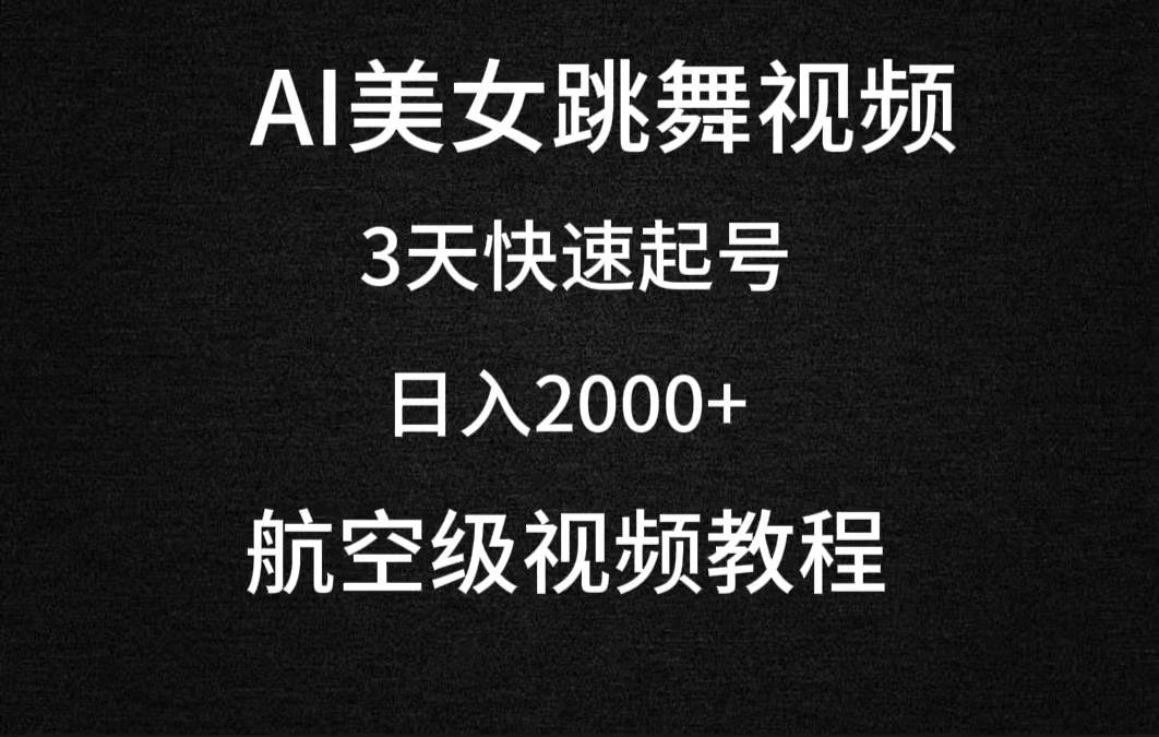 AI美女跳舞视频，3天快速起号，日入2000+（教程+软件）-2Y资源