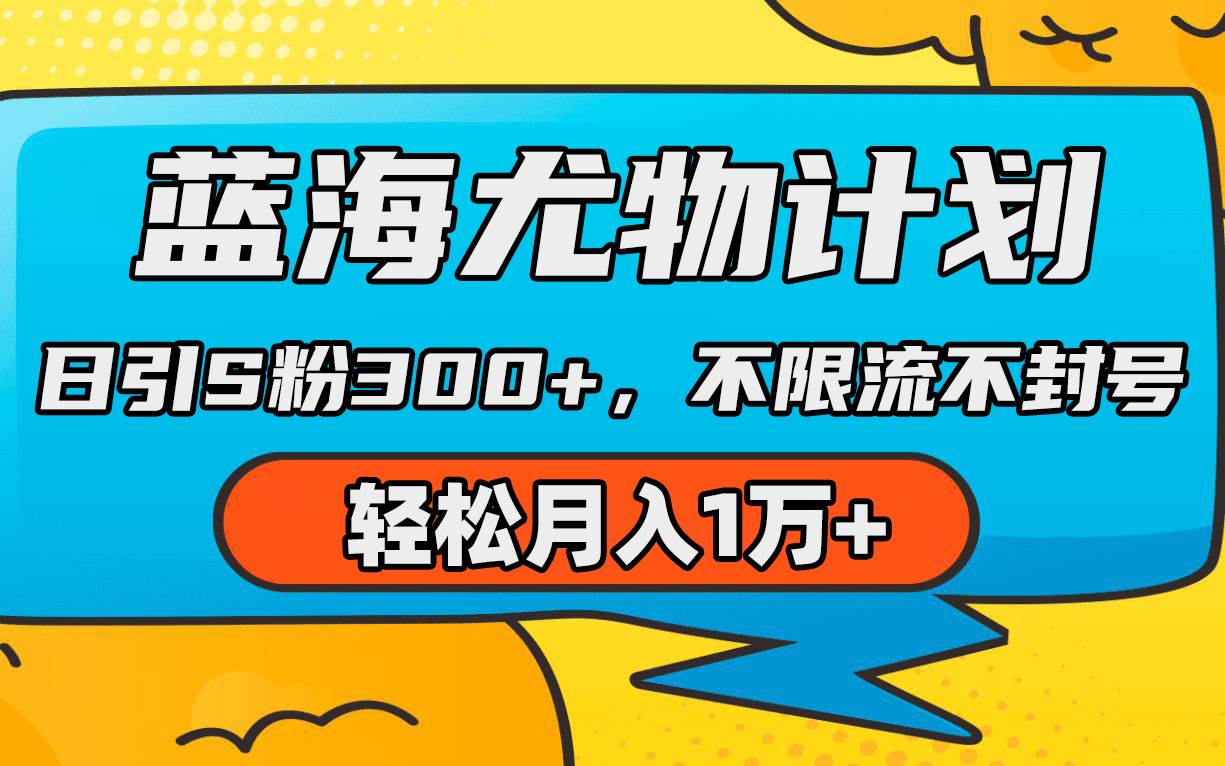 蓝海尤物计划，AI重绘美女视频，日引s粉300+，不限流不封号，轻松月入1万+-2Y资源