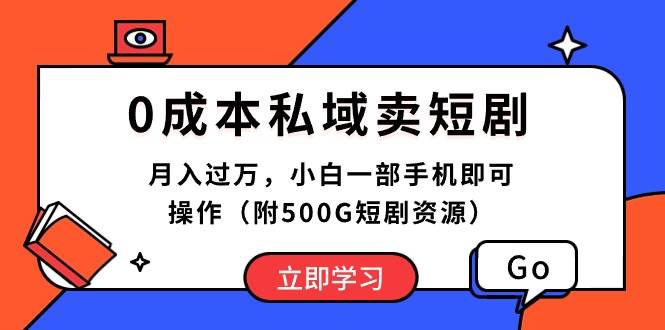 0成本私域卖短剧，月入过万，小白一部手机即可操作（附500G短剧资源） - 2Y资源-2Y资源