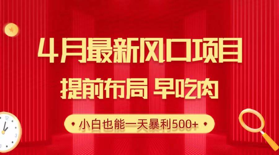 28.4月最新风口项目，提前布局早吃肉，小白也能一天暴利500+-2Y资源