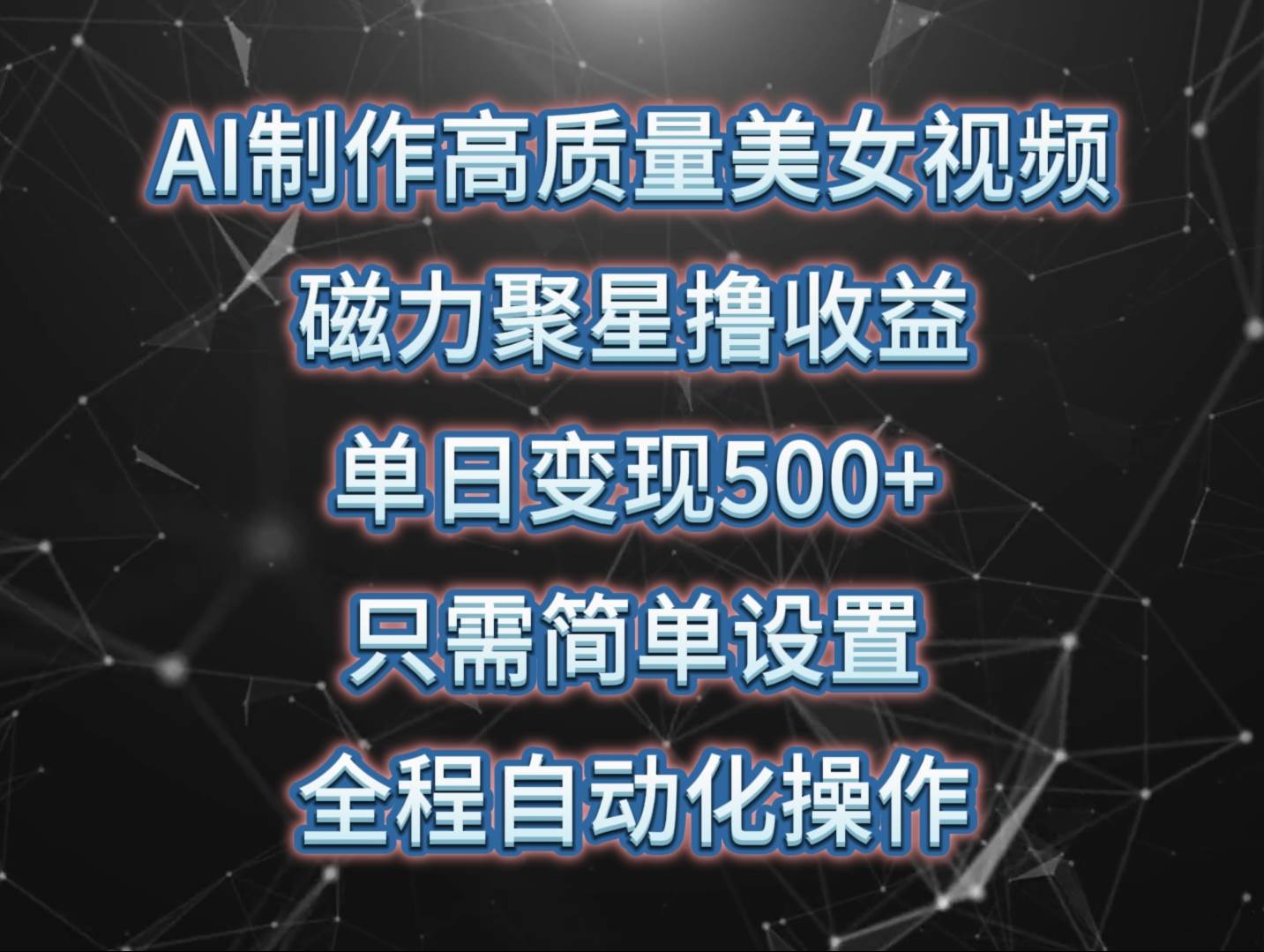 AI制作高质量美女视频，磁力聚星撸收益，单日变现500+，只需简单设置，…-2Y资源