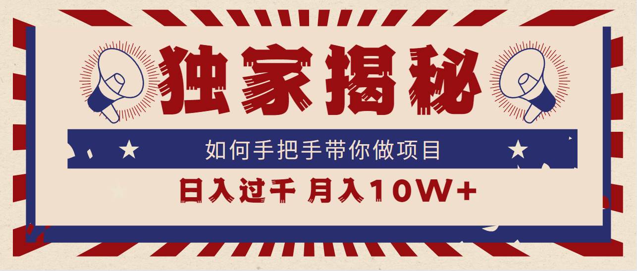 独家揭秘，如何手把手带你做项目，日入上千，月入10W+-2Y资源