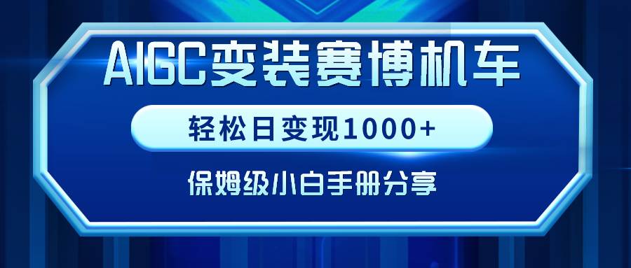 AIGC变装赛博机车，轻松日变现1000+，保姆级小白手册分享！-2Y资源