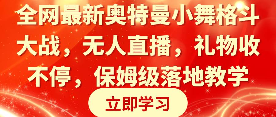 全网最新奥特曼小舞格斗大战，无人直播，礼物收不停，保姆级落地教学 - 2Y资源-2Y资源