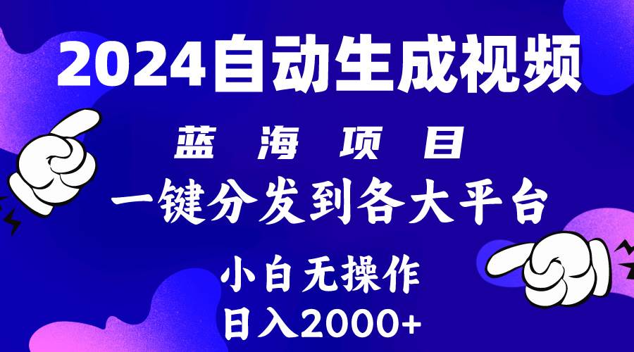 2024年最新蓝海项目 自动生成视频玩法 分发各大平台 小白无脑操作 日入2k+-2Y资源