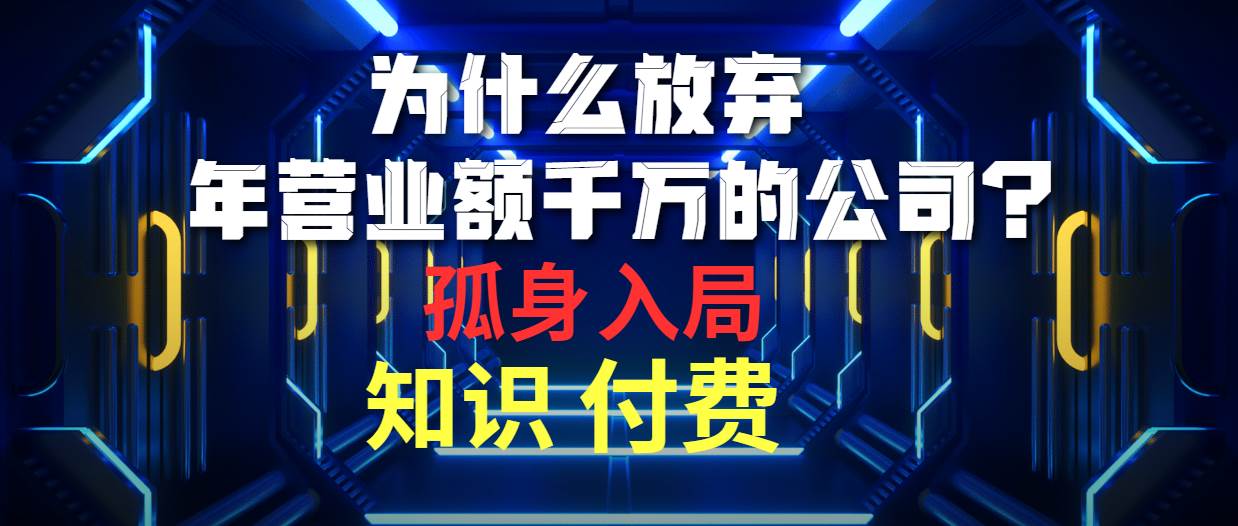 为什么放弃年营业额千万的公司 孤身入局知识付费赛道 - 2Y资源-2Y资源