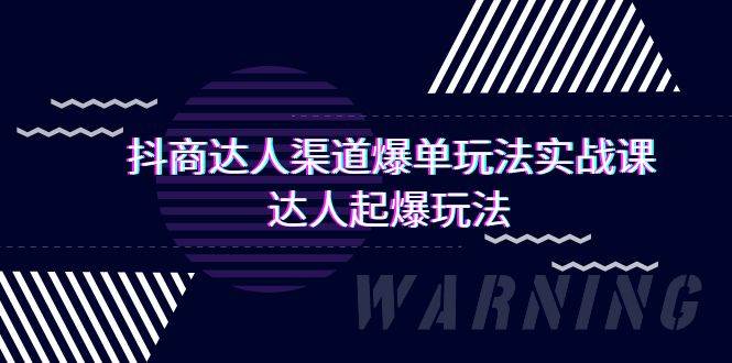 抖商达人-渠道爆单玩法实操课，达人起爆玩法（29节课）-2Y资源