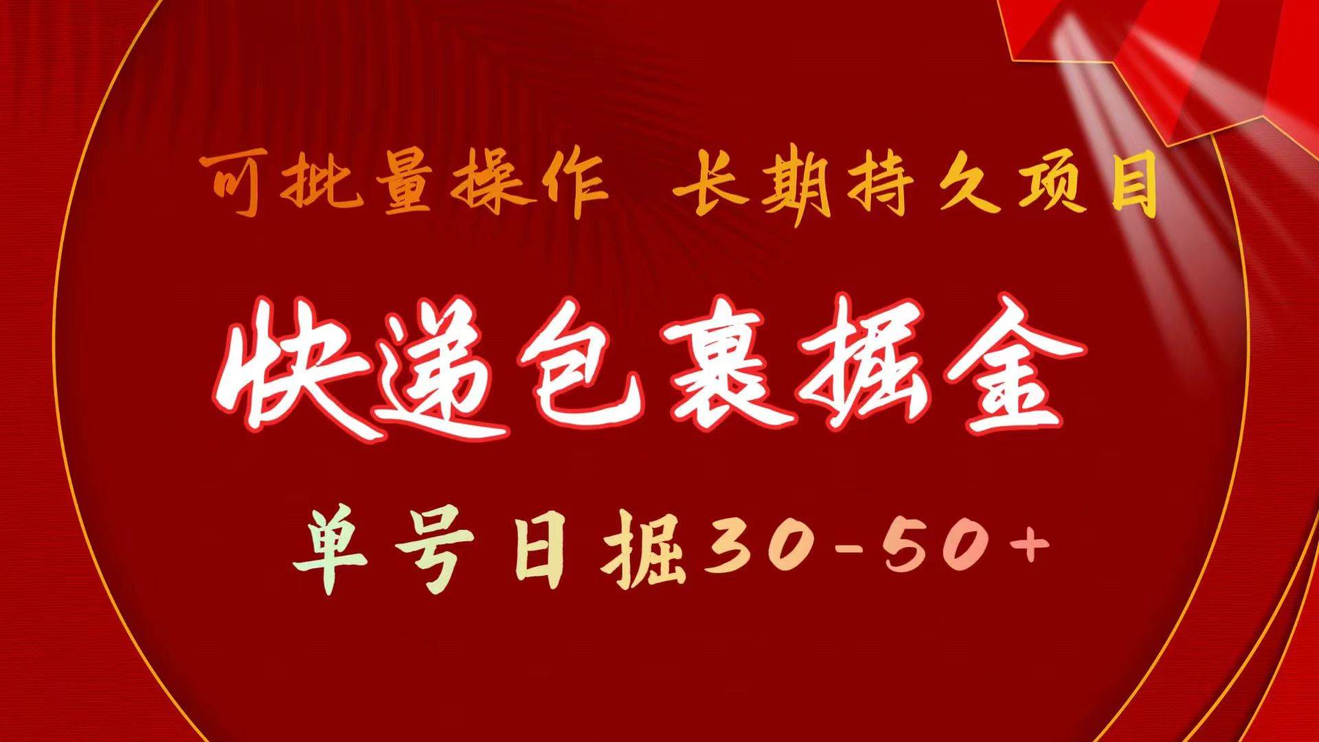 快递包裹掘金 单号日掘30-50+ 可批量放大 长久持久项目-2Y资源