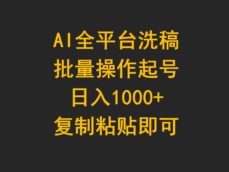 AI全平台洗稿，批量操作起号日入1000+复制粘贴即可-2Y资源