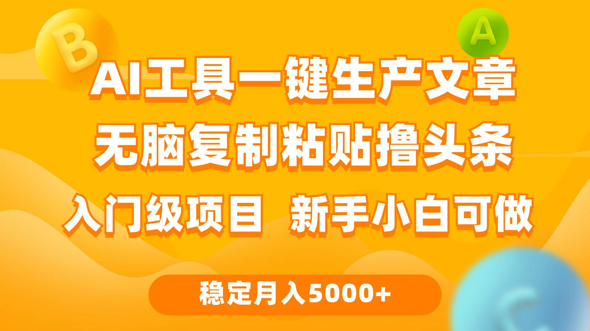 利用AI工具无脑复制粘贴撸头条收益 每天2小时 稳定月入5000+互联网入门…-2Y资源