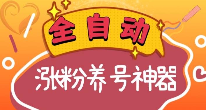 全自动快手抖音涨粉养号神器，多种推广方法挑战日入四位数（软件下载及使用+起号养号+直播间搭建）-2Y资源