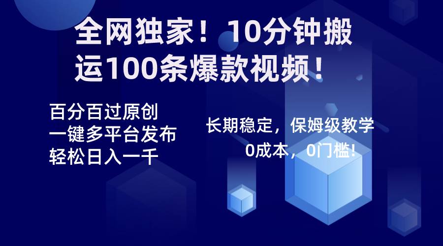 全网独家！10分钟搬运100条爆款视频！百分百过原创，一键多平台发布！！ - 2Y资源-2Y资源